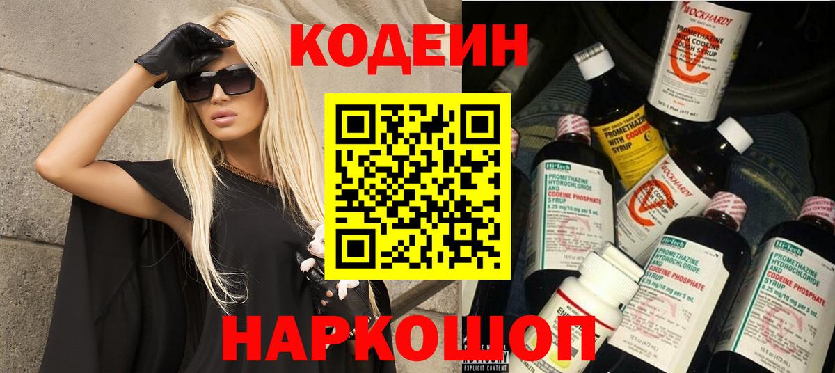 Кодеин напиток Lean (лин)  Codein Purple Drank  Вход с VPN  Камышин 